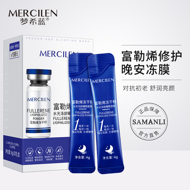 【拍一发三】梦希蓝富勒烯冻干粉水光冻龄睡眠面膜 沁润透亮 保湿