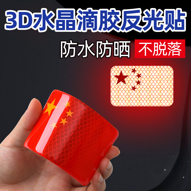 汽车反光贴五星红旗车贴中国国旗创意个性3D立体车身爱国装饰贴纸