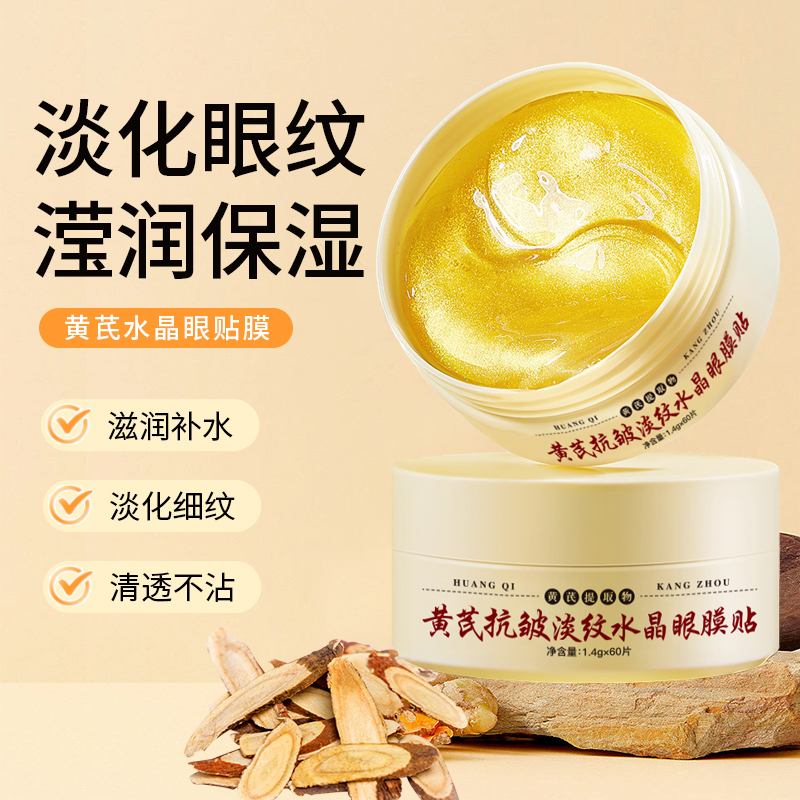 【60贴】黄芪抗皱淡纹水晶眼膜贴改善黑眼圈眼袋鱼尾纹细纹保湿提亮