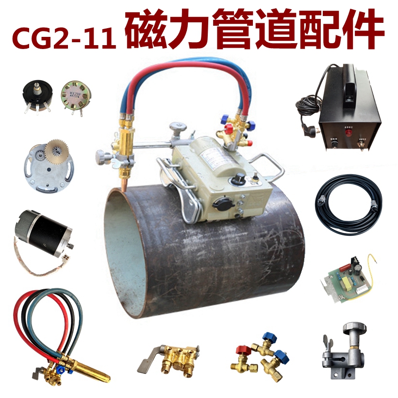 CG2-11上海华威磁力管道切割机配件半自动火焰气割机割管机坡口机