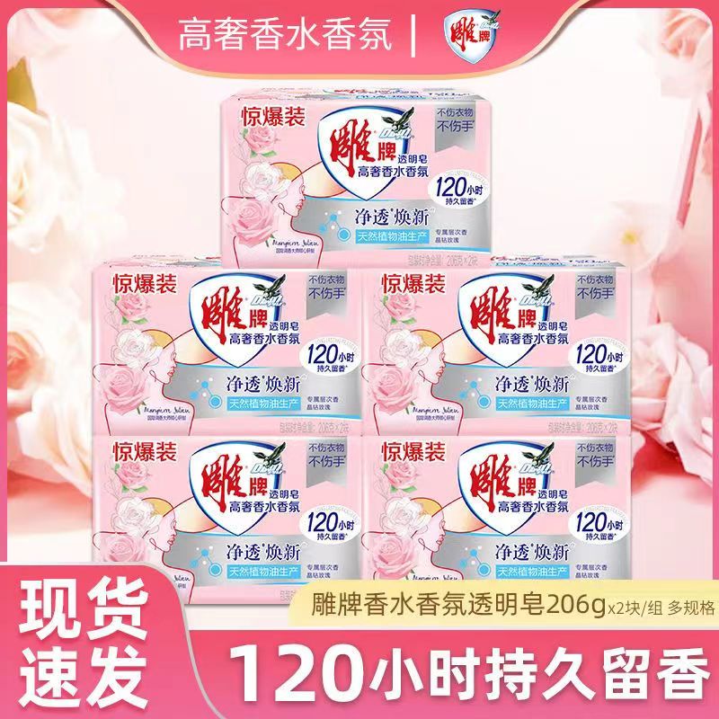 雕牌肥皂206g*2块高奢香水香氛透明皂持久留香深层去污纳爱斯正品