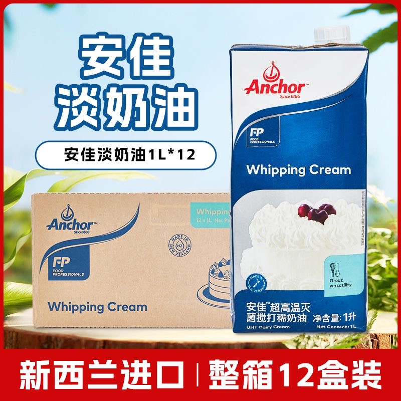 安佳淡奶油1L升商用进口稀动物烘焙蛋糕店用于裱花冰淇淋家用整箱