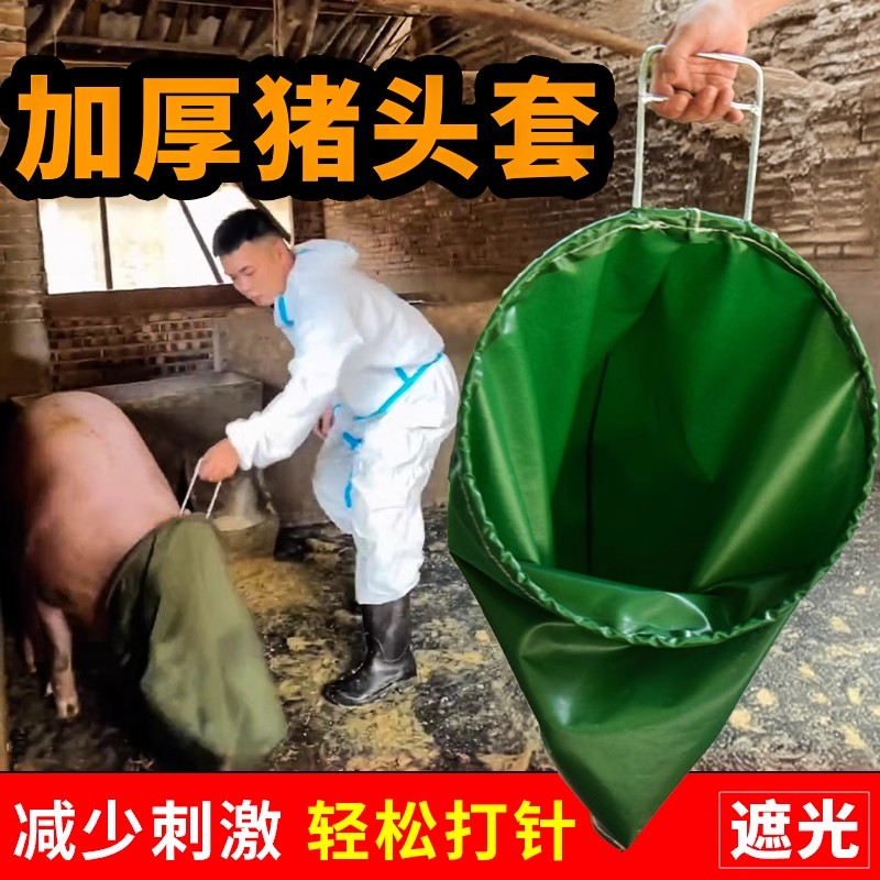 加厚猪头套养殖罩蒙猪一体袋子套猪头袋打针养猪场袋子套装猪神器