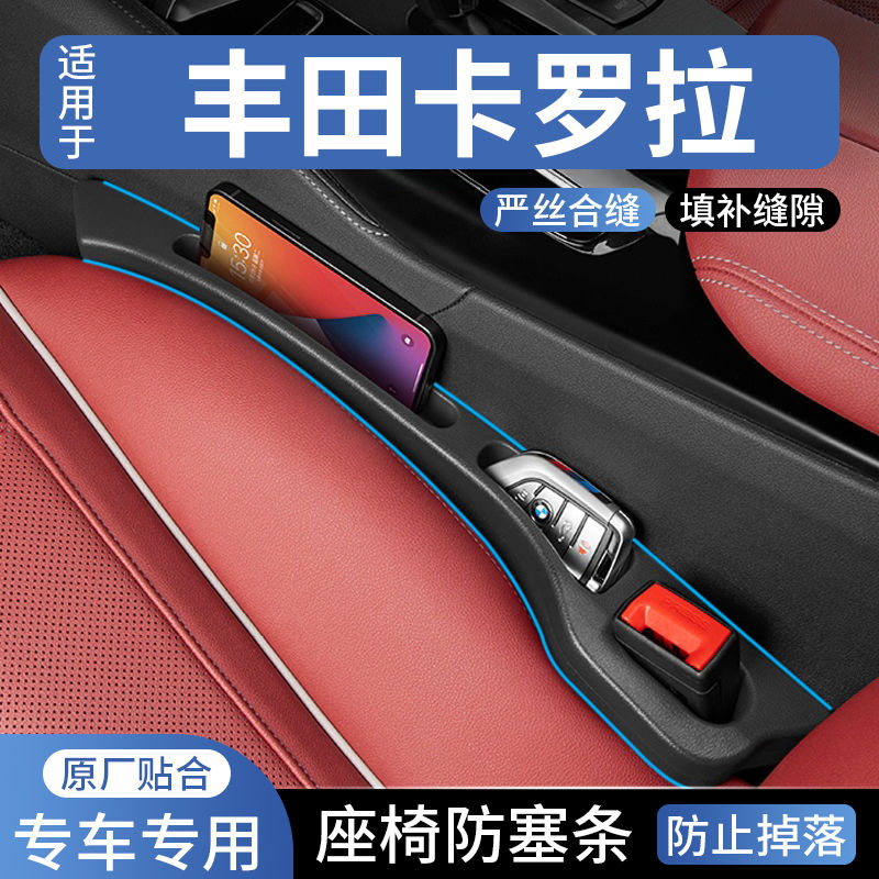 丰田卡罗拉车座椅缝隙塞防漏条车载车内用品座椅收纳储物盒填补条