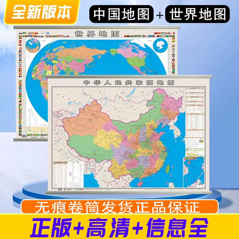 中华人民共和国地图+世界地图 中国行政地图 办公室书房客厅挂画