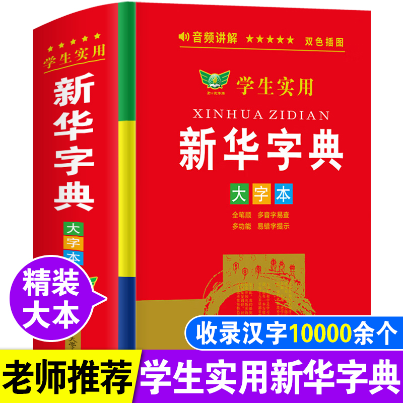 正版学生实用新华字典大字本初中小学生人教版语文多功能新编字典