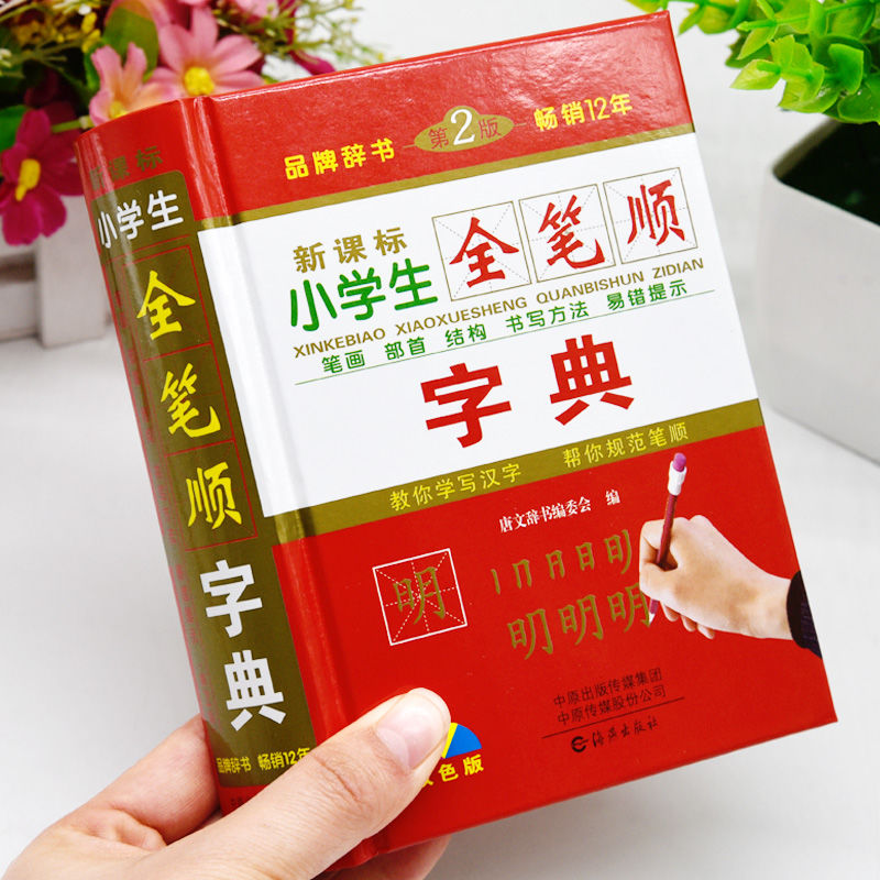 双色本正版小学生全笔顺字典一二年级笔画顺序写字规范词典人教版
