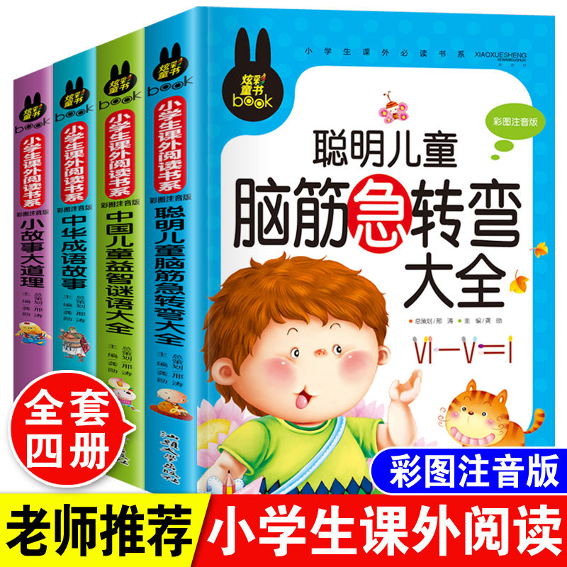 脑筋急转弯谜语大全注音版成语小故事大道理小学生益智课外阅读书
