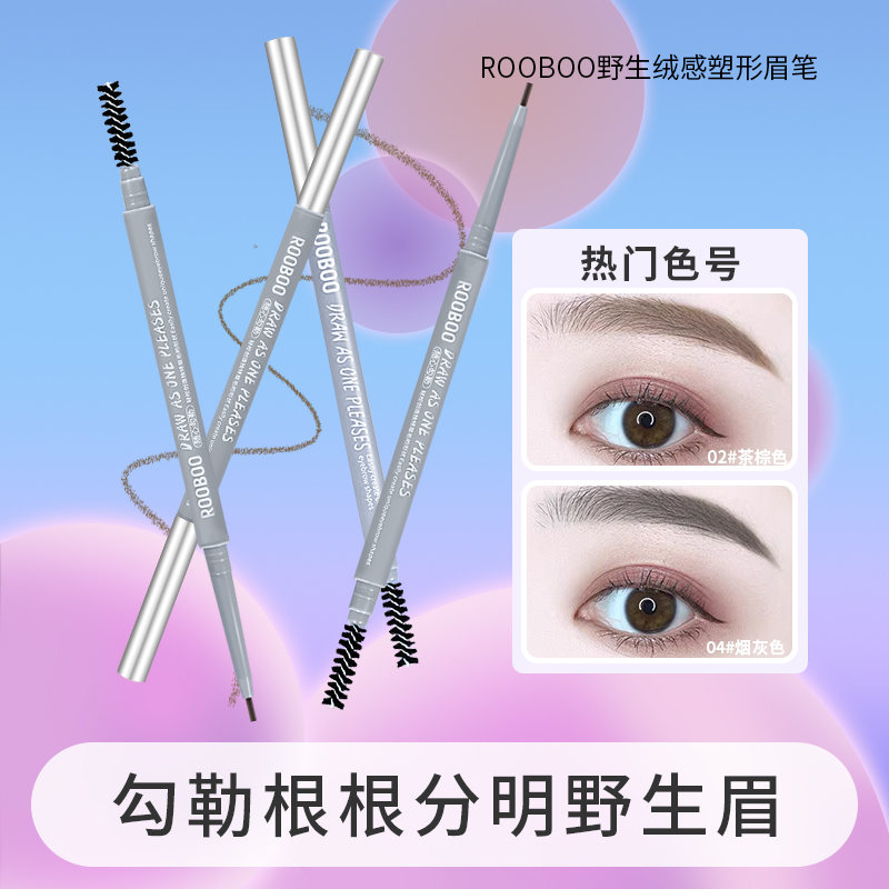【3支9,9】ROOBOO野生绒感塑形眉笔防水防汗显色不脱妆推荐新手