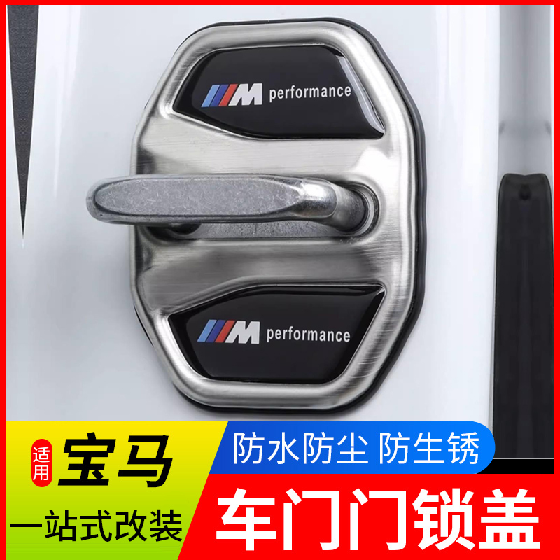 适用宝马门锁盖1系3系4系7系X1X3X5X6门锁扣改装内饰保护盖用品