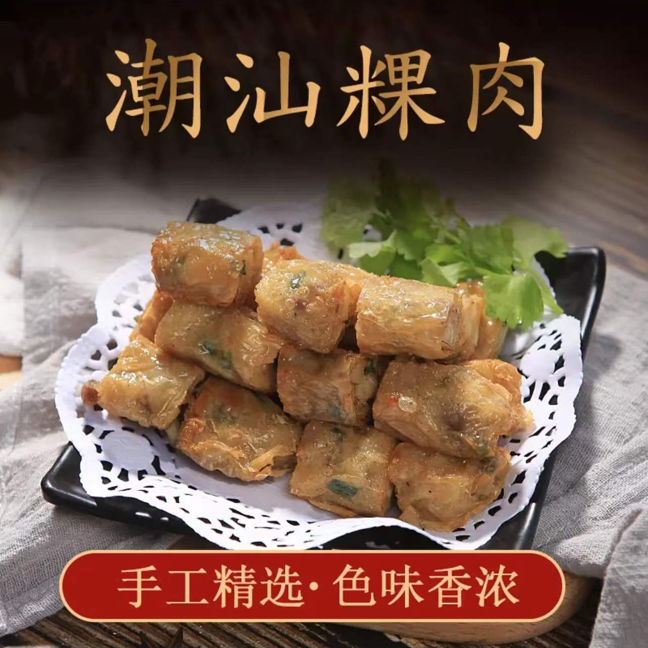 潮汕棉湖油炸粿肉卷酒店大排档餐厅家庭腐皮卷拼盘特色小吃马蹄卷