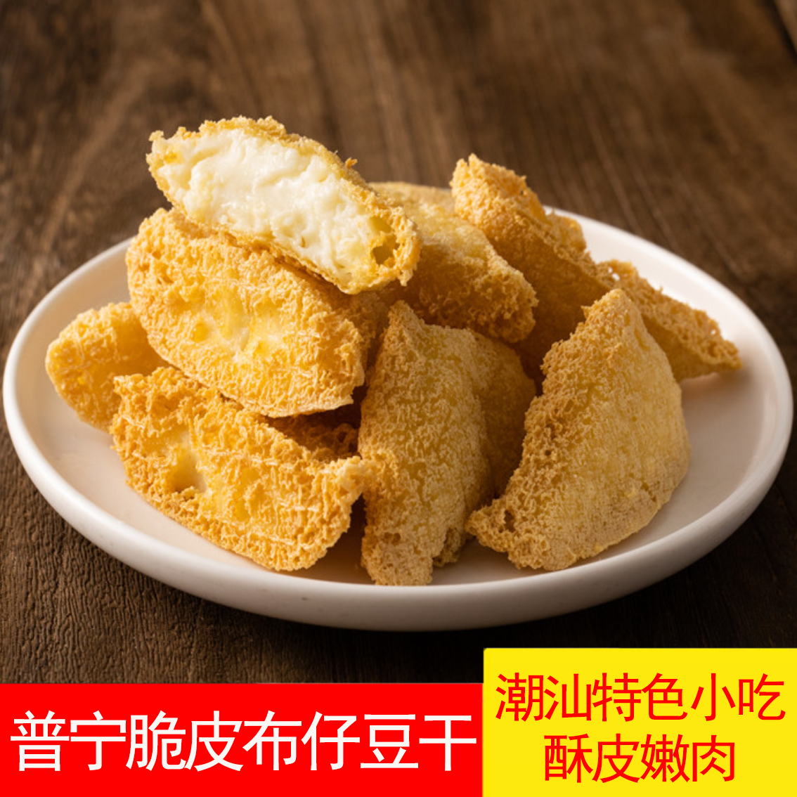 普宁脆皮布仔豆干油炸豆干潮汕特产小吃一包500克