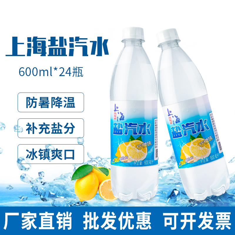 【新货】上海盐汽水600ml*24瓶/箱国产补盐液低能量无糖碳酸饮料