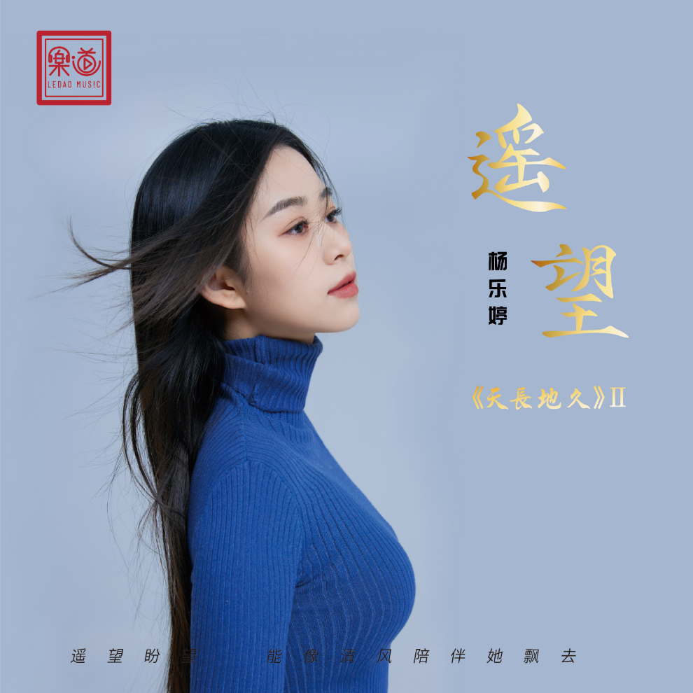 乐道【遥望】杨乐婷DSD/HQ/HQI24K金碟/1:1直刻CD&LP黑胶 天长地久2