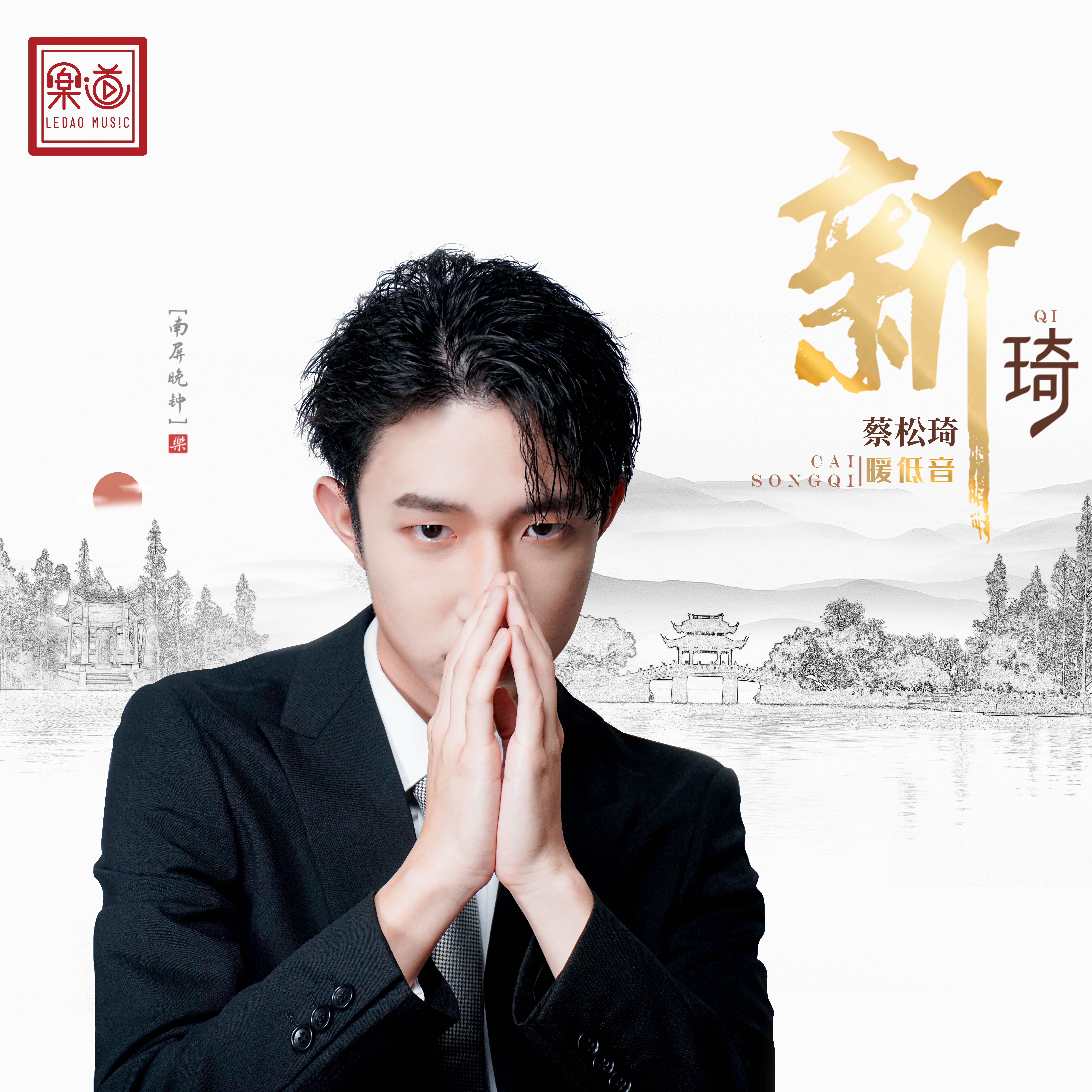 乐道唱片《新琦》蔡松琦直刻、HQII、HQ、DSD 正版CD HiFi发烧专辑唱片