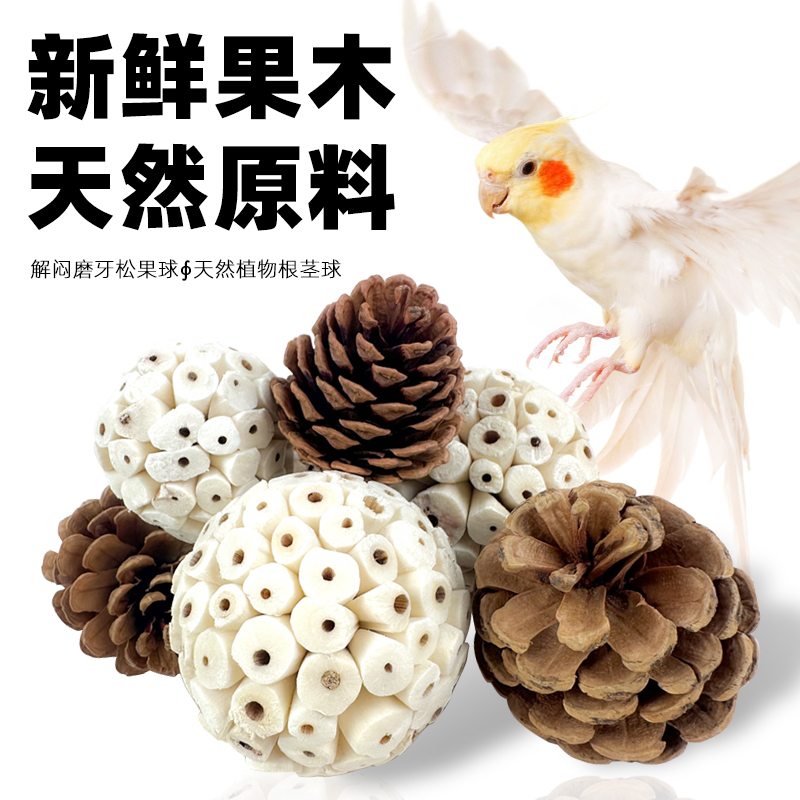 鹦鹉松果球通草球小鸟啃咬玩具解闷自嗨解压虎皮牡丹玄凤磨牙用品