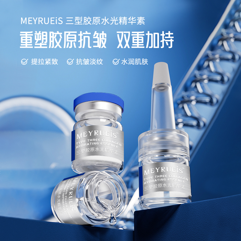 MEYRUEiS三型胶原水光精华素 重塑胶原抗皱淡纹提拉紧致水润肌肤