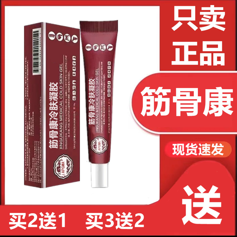 只卖正品【买二送一】宝保元堂筋骨康凝胶肩周腰颈椎膝盖部位型冷肤