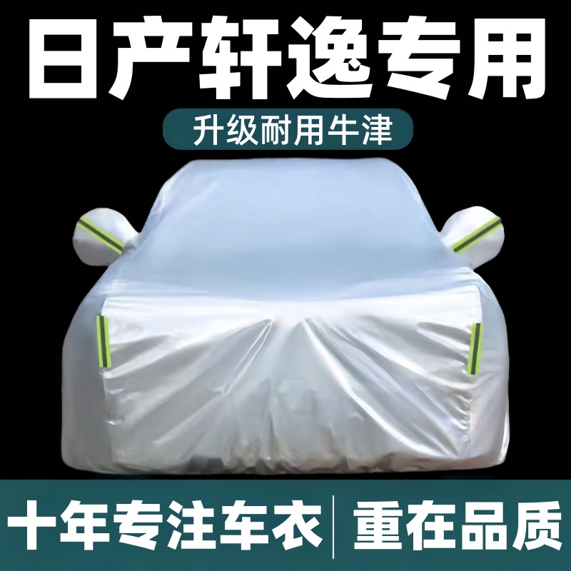 日产轩逸车衣车罩专用防雨隔热防尘四季汽车车衣全罩防晒防雨隔热