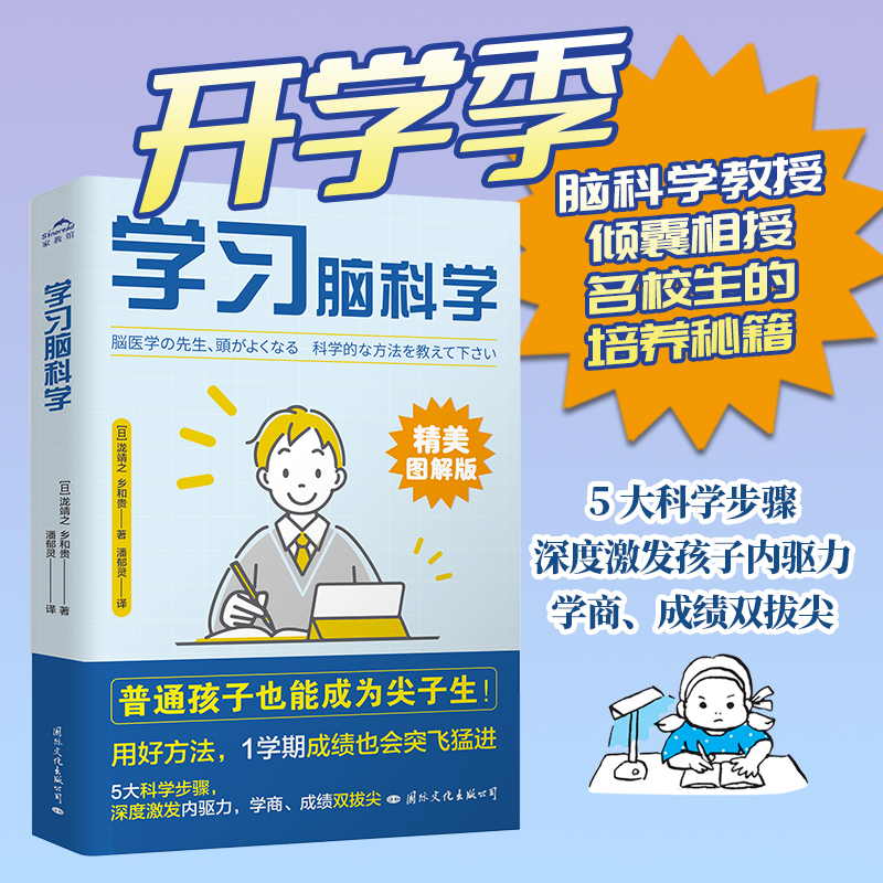【国文出版】学习脑科学  普通孩子也能成为尖子生！