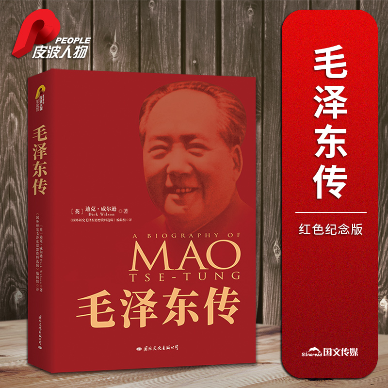 people/皮波人物毛泽东传 西方公正客观经典传记（红色纪念版）