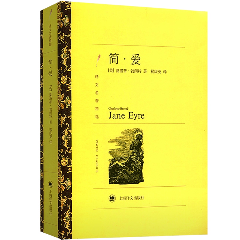简爱 译文名著精选 [英]夏洛蒂·勃朗特 著 上海译文出版