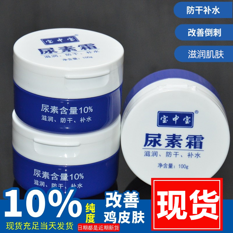宝中宝10%纯度宝中宝100g尿素霜身体乳保湿护肤霜国货正品