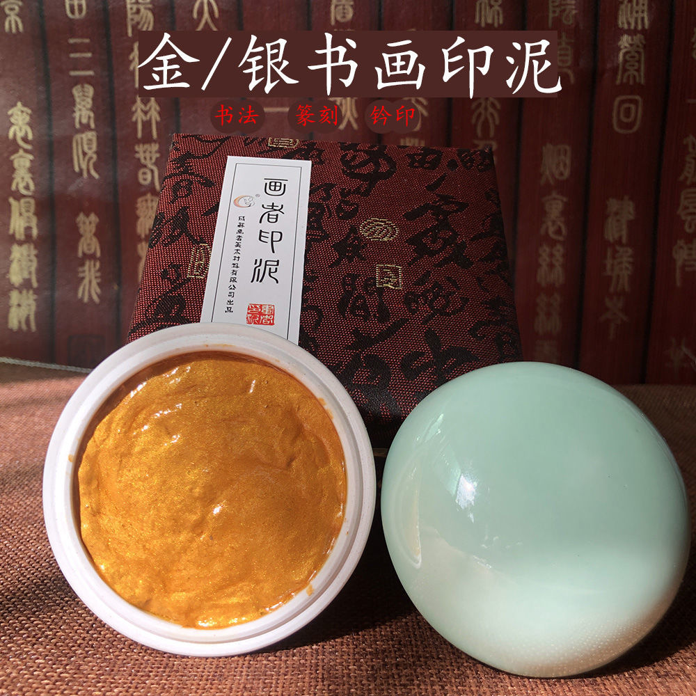 金色印泥书法篆刻钤印银色朱砂盒装瓷器书画对联印章特级金印尼磦
