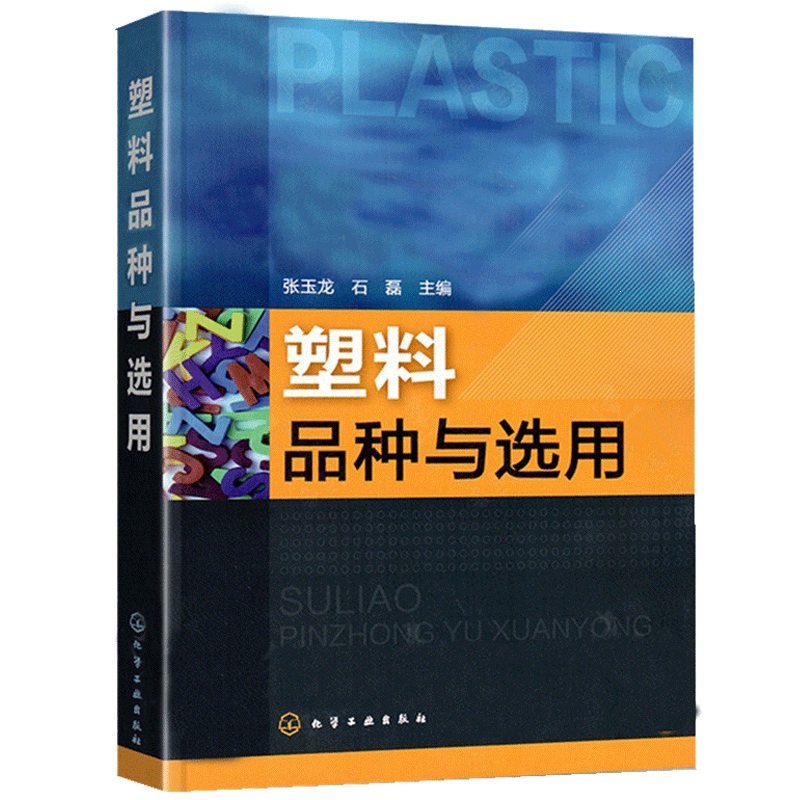 塑料品种与选用典型配方实例与产品性能要求塑料基础知识及通用塑