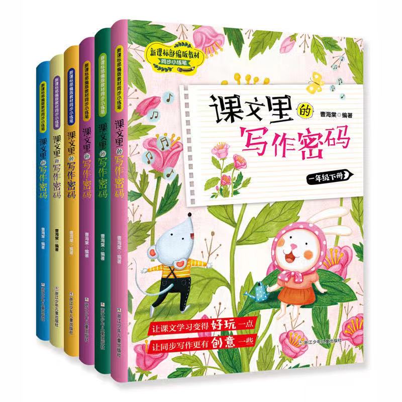 【灵选】  课文里的写作密码 上下册 微课版