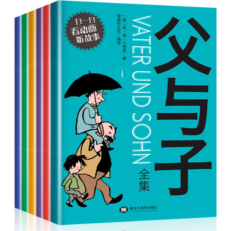 【附赠动画】父与子漫画书彩色注音版 完整版全套6册