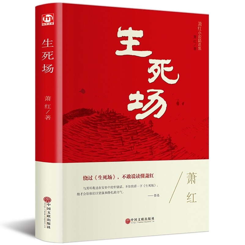 生死场正版萧红原著完整无删减精装硬壳名家名译 中国近代作品萧