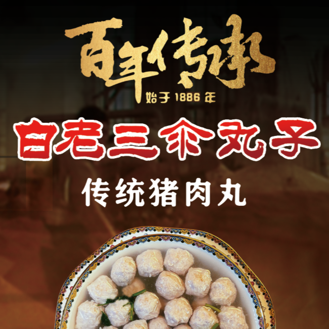 白老三汆丸子博山纯肉丸非遗山东名小吃精选猪腿肉无淀粉无防腐