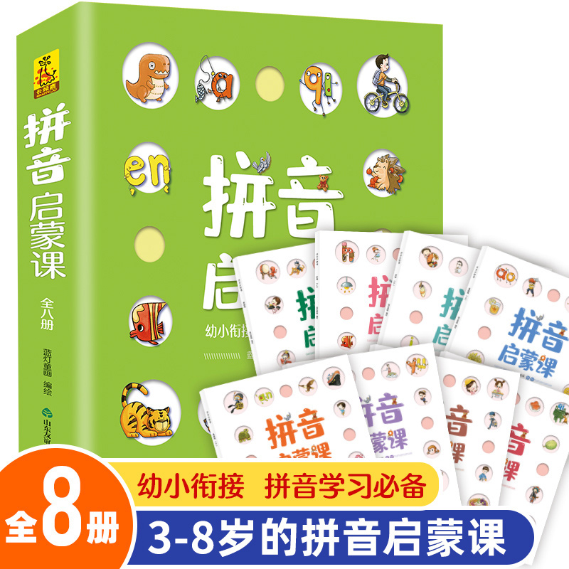 妈妈团推荐-拼音启蒙课绘本（8册）幼小衔接参考小学课标编写