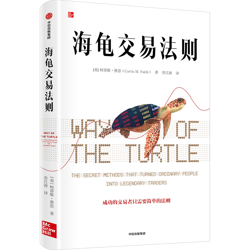 海龟交易法则 柯蒂斯费思著