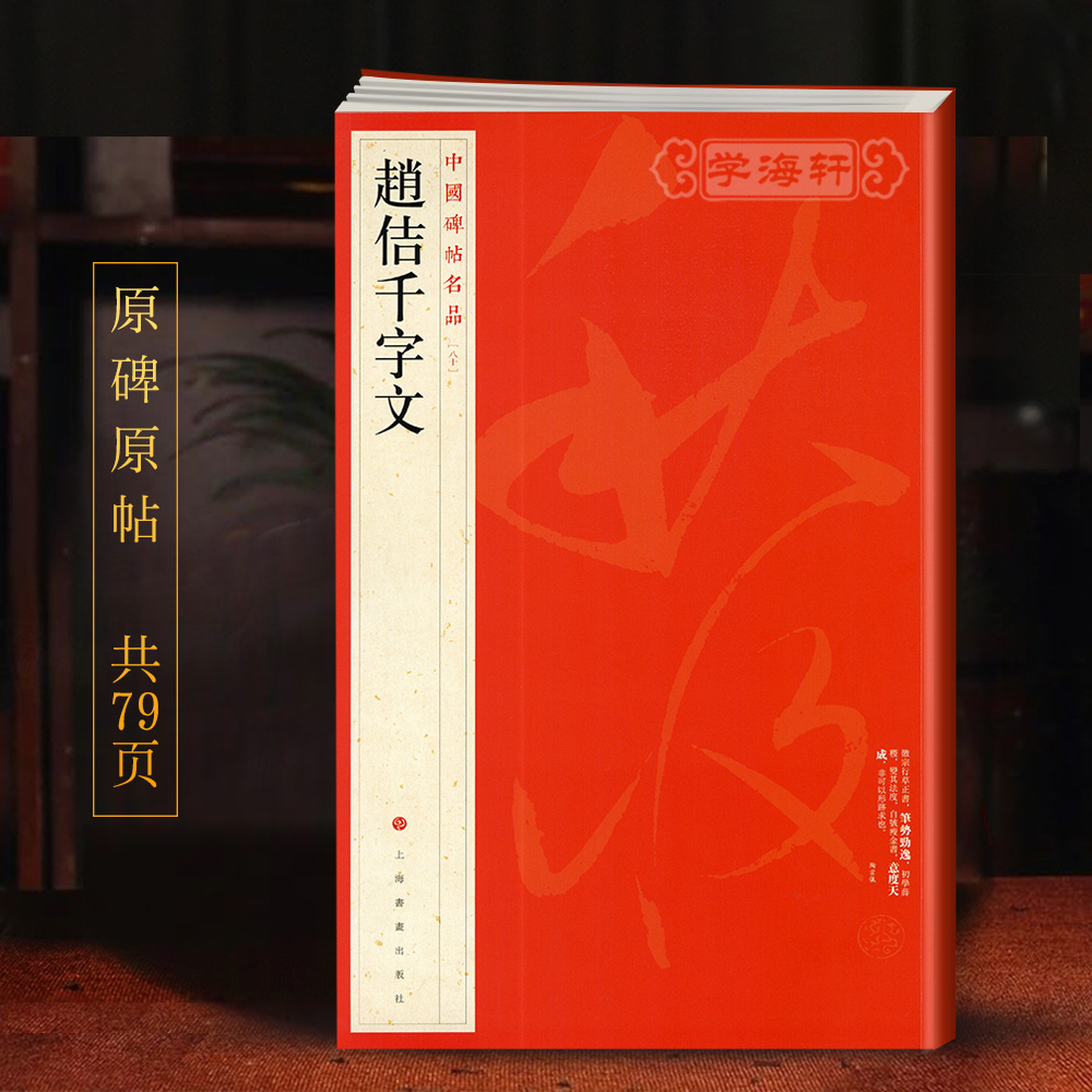 赵佶千字文中国碑帖名品80译文注释繁体旁注宋徽宗草书毛笔字帖