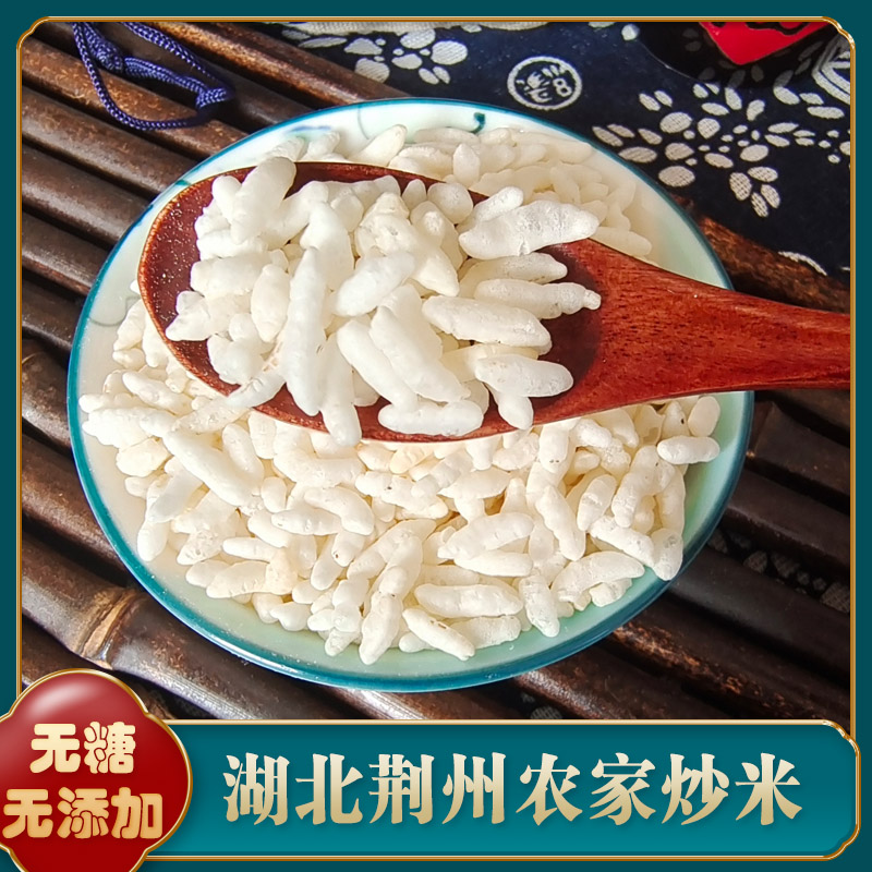 【炒米子纯手工大米】湖北农家手工炒米子泡米子爆米花炒阴米子280g