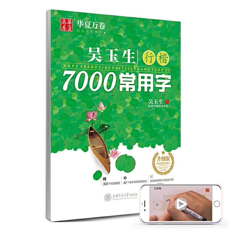 【当当】华夏万卷字帖 吴玉生行楷7000常用字(附300个视频教程书籍