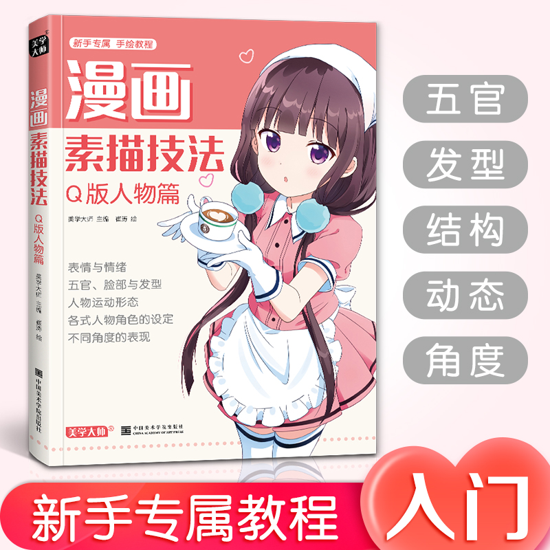 美学大师 漫画素描技法Q版人物篇初学入门零基础新手绘