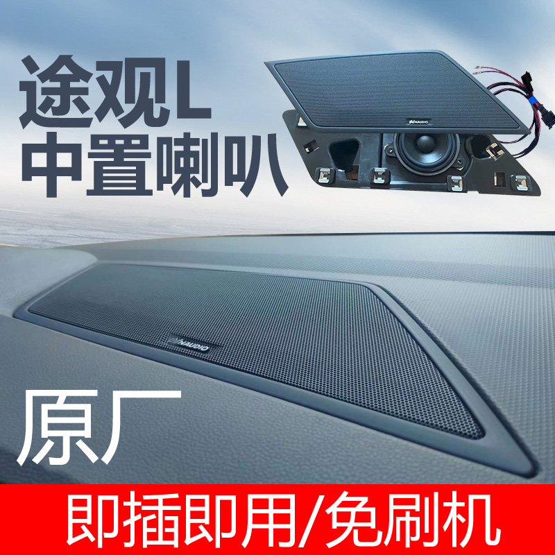 17-25款途观l中置喇叭中控仪表盖汽车用品途观L仪表音响