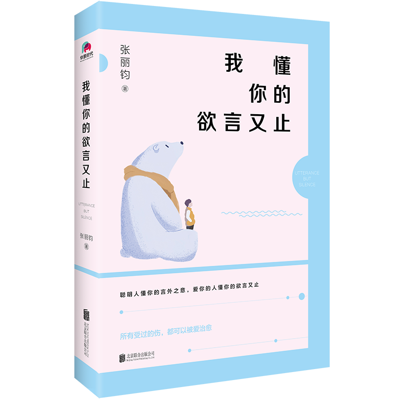 我懂你的欲言又止，所有受过的伤 都可以被爱治愈。家庭职场国内