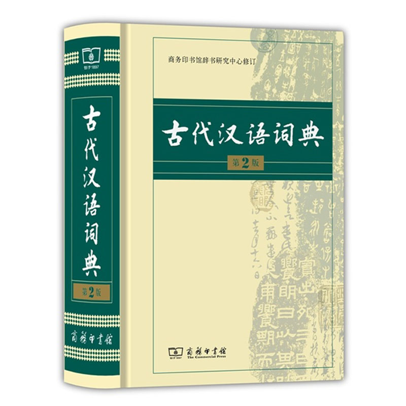 古代汉语词典第二版2025正版商务出版社初高中生文言文翻译工具书