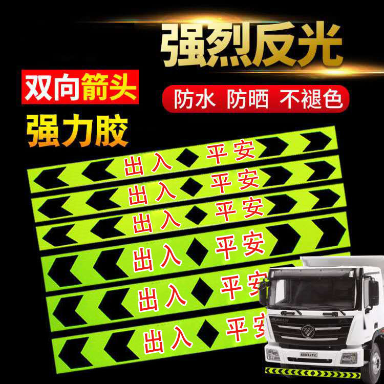 汽车大货车反光贴前后保险杠防撞反光条箭头双导向警示贴强力车贴