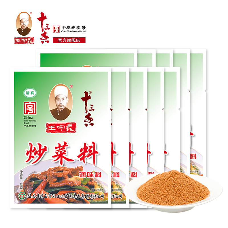 十三香王守义炒菜料炖汤配料调味料包佐料45g*10量贩组合经典荤素