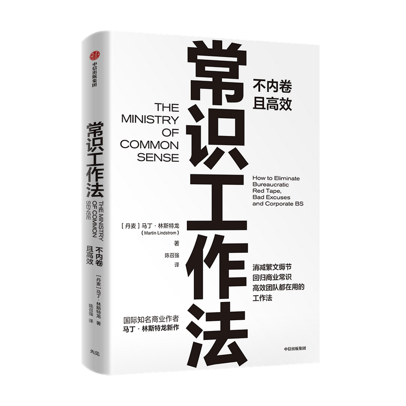 常识工作法 马丁林斯特龙著 高效不内卷的工作法 职场/品牌/商业