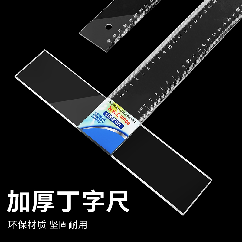 丁字尺制图专用t字尺45cm60cm80cm90cm有机塑料透明玻璃尺文具