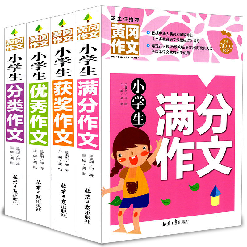 小学生作文大全三四五六年级考场满分获奖话题想象优秀黄冈作文书