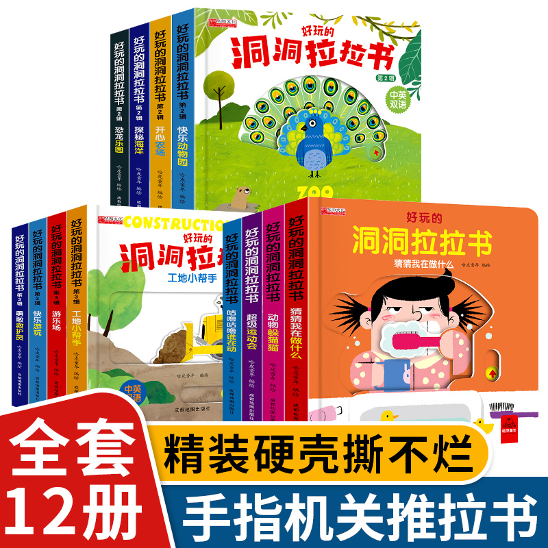 【正版加厚】手指洞洞推拉机关书全套4本幼儿趣味早教学习拉拉书