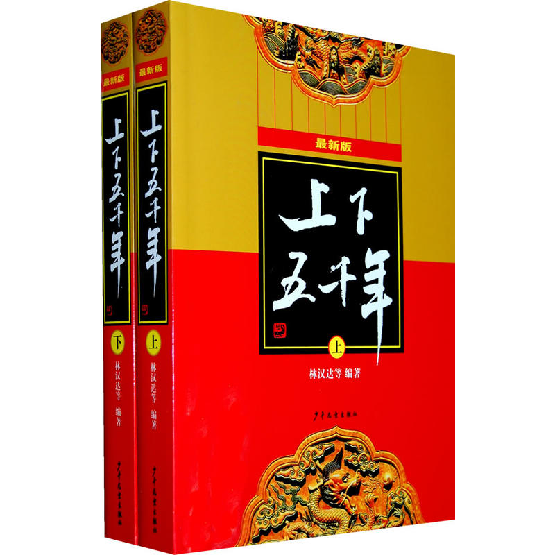 【当当】上下五千年（新版）开学好书