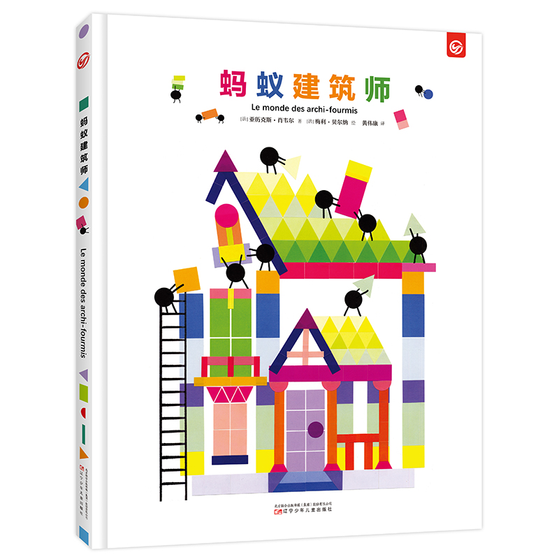 蚂蚁建筑师 激发2-6岁构想空间儿童趣味游戏手脑协调绘本